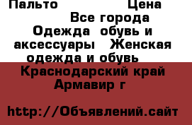 Пальто cop copine › Цена ­ 3 000 - Все города Одежда, обувь и аксессуары » Женская одежда и обувь   . Краснодарский край,Армавир г.